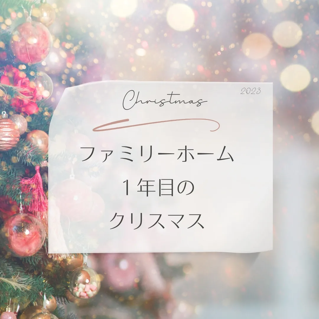 ファミリーホーム１年目のクリスマス